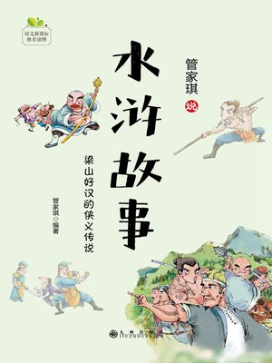cover image of 水浒故事